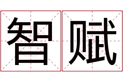 智赋名字寓意