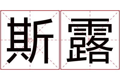 斯露名字寓意,斯露名字的含义 露思字寓意