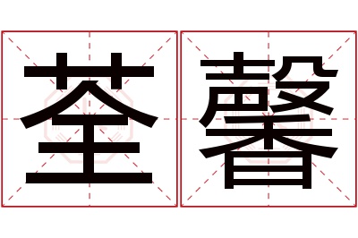 荃馨名字寓意