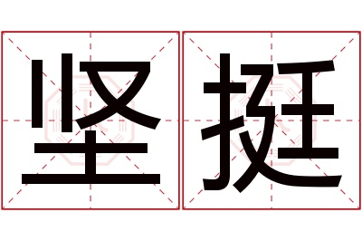 坚挺名字寓意 坚挺名字寓意