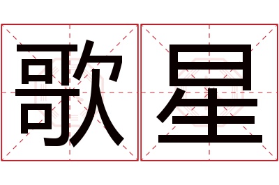 歌星名字寓意 歌星名字寓意