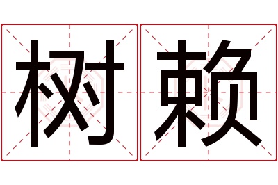 树赖名字寓意