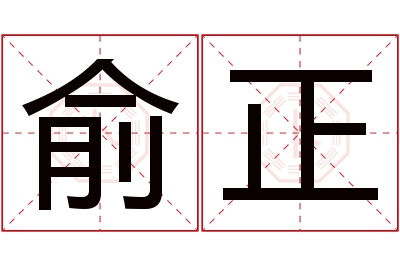 俞正名字寓意,俞正名字的含义 俞 名字