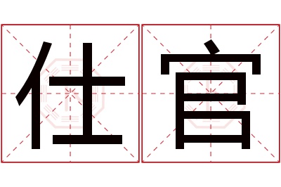 仕官名字寓意