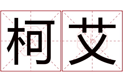 柯艾名字寓意