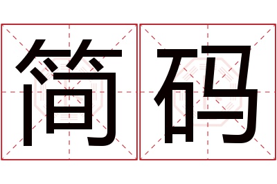 简码名字寓意 简码名字寓意