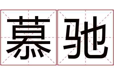 慕驰名字寓意