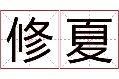 修夏名字寓意 修夏名字寓意