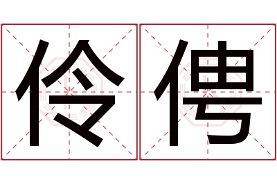 伶俜名字寓意 伶俜名字寓意