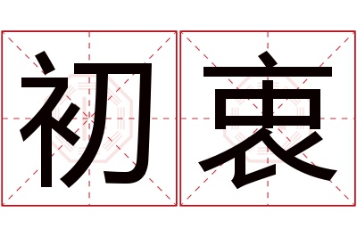 初衷名字寓意