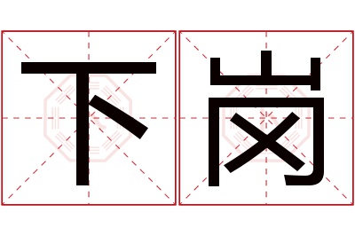 下岗名字寓意