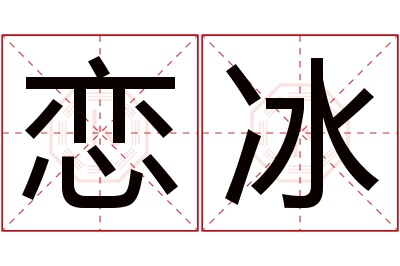 恋冰名字寓意