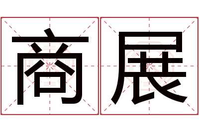 商展名字寓意