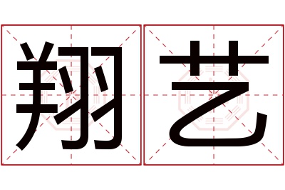翔艺名字寓意 翔艺名字寓意