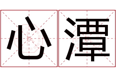 心潭名字寓意 心潭名字寓意