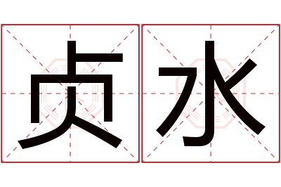 贞水名字寓意 贞水名字寓意