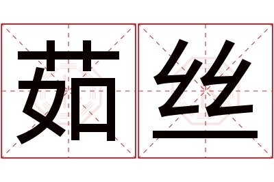 茹丝名字寓意