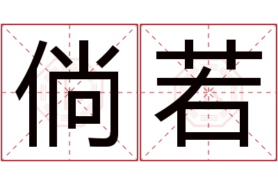 倘若名字寓意 倘若名字寓意