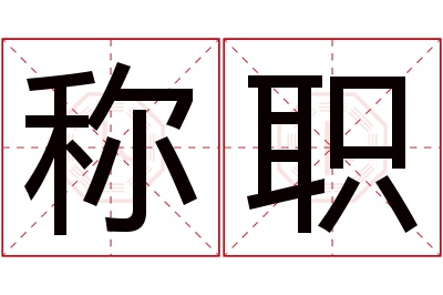 称职名字寓意