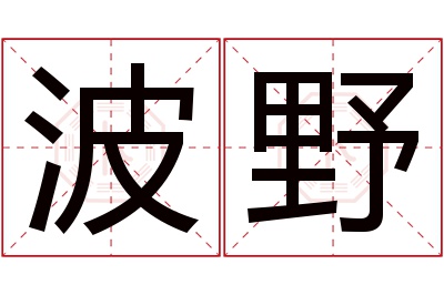 波野名字寓意