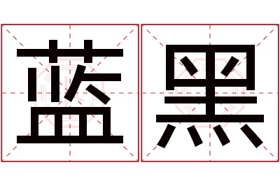 蓝黑名字寓意