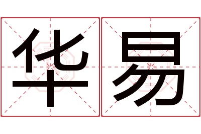 华易名字寓意