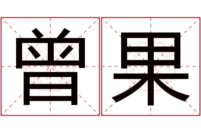 曾果名字寓意 曾果名字寓意