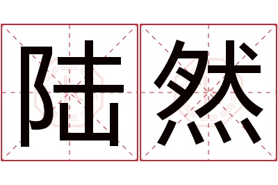 陆然名字寓意