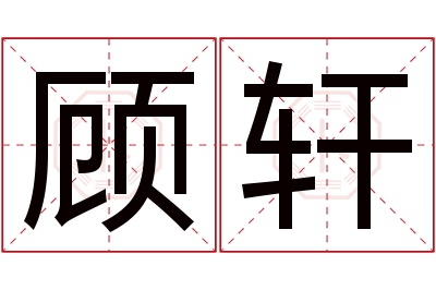 顾轩名字寓意 顾轩名字寓意