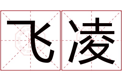 飞凌名字寓意 飞凌名字寓意