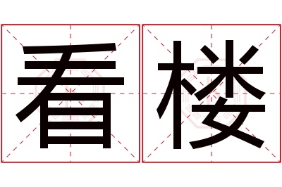 看楼名字寓意 看楼名字寓意