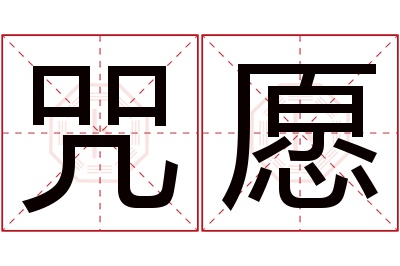 咒愿名字寓意 咒愿名字寓意