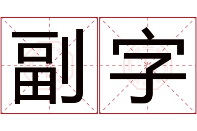 副字名字寓意