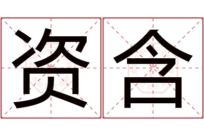 资含名字寓意