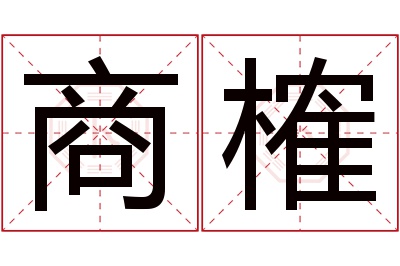 商榷名字寓意