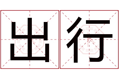 出行名字寓意 出行名字寓意