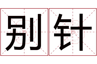 别针名字寓意