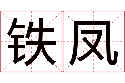 铁凤名字寓意 铁凤名字寓意