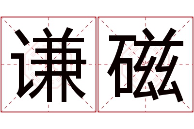 谦磁名字寓意