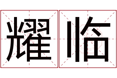 耀临名字寓意