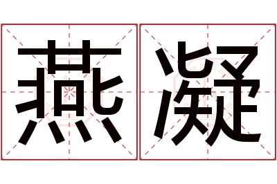 燕凝名字寓意
