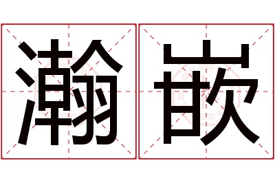 瀚嵌名字寓意