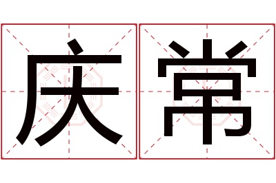 庆常名字寓意 庆常名字寓意