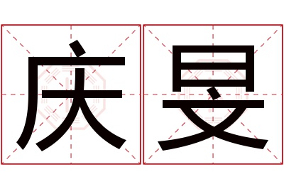 庆旻名字寓意