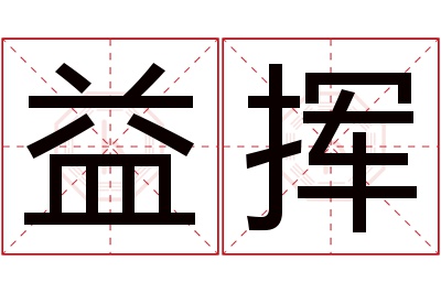 益挥名字寓意