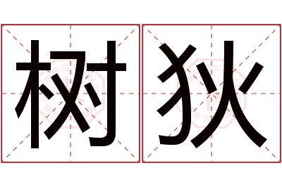 树狄名字寓意