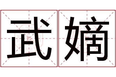 武嫡名字寓意