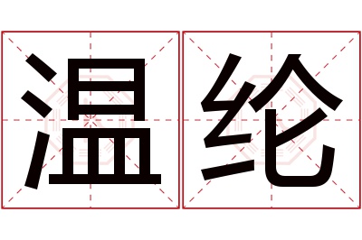 温纶名字寓意 温纶名字寓意