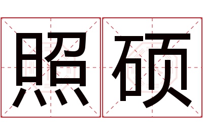 照硕名字寓意