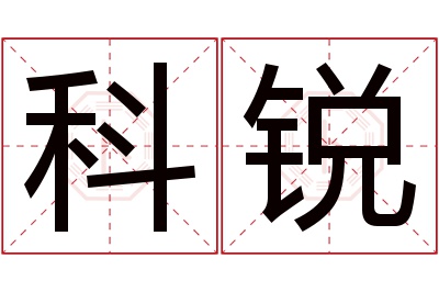 科锐名字寓意